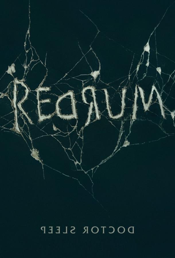 Фильм Доктор Сон 2019 смотреть онлайн с Ребеккой Фергюсон и Юэном Макгрегором