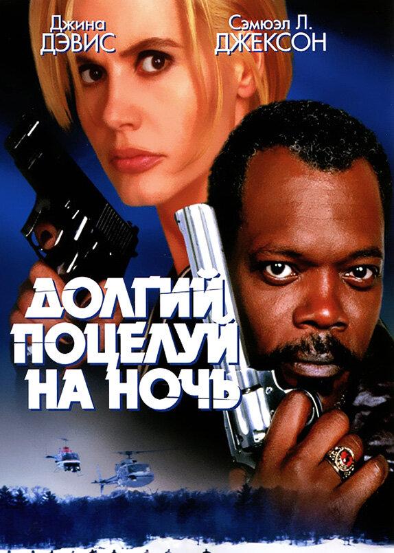 Фильм Долгий поцелуй на ночь (1996) смотреть онлайн бесплатно