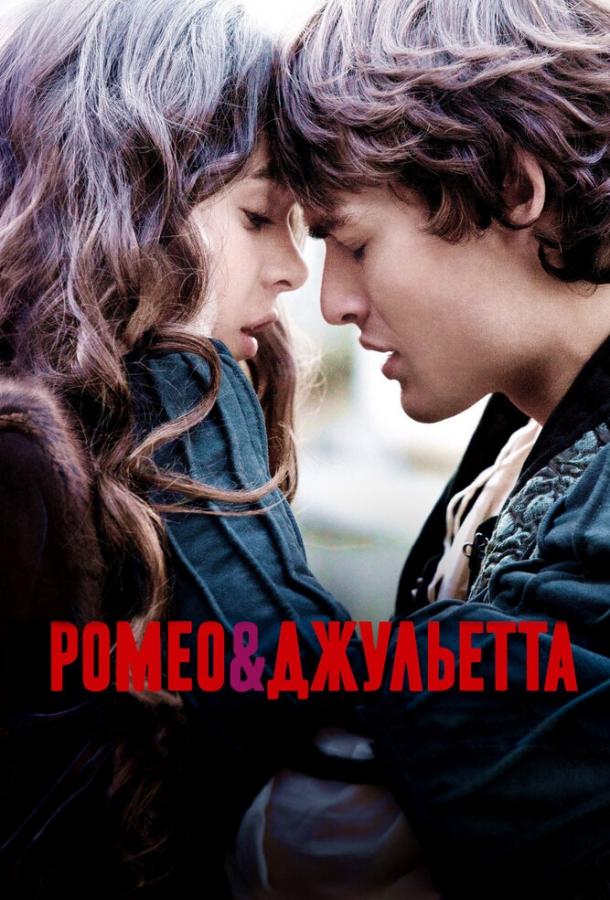 Фильм Ромео и Джульетта (2013) смотреть онлайн в хорошем качестве